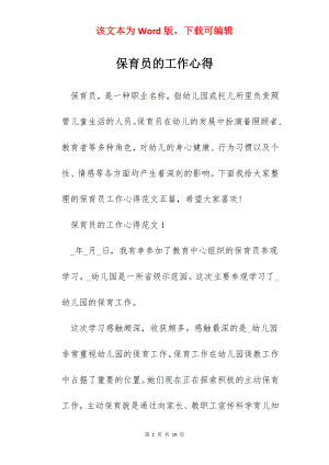 保育员的工作心得.docx