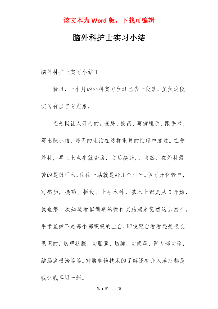 脑外科护士实习小结.docx_第1页