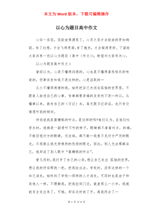 以心为题目高中作文.docx