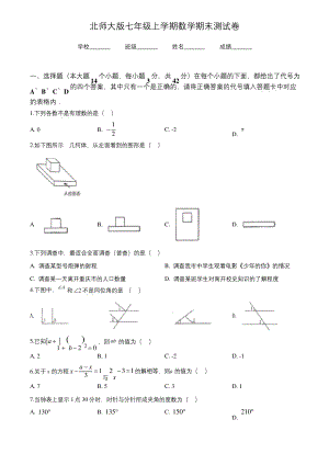 【北师大版】七年级上学期数学《期末考试题》含答案解析.docx