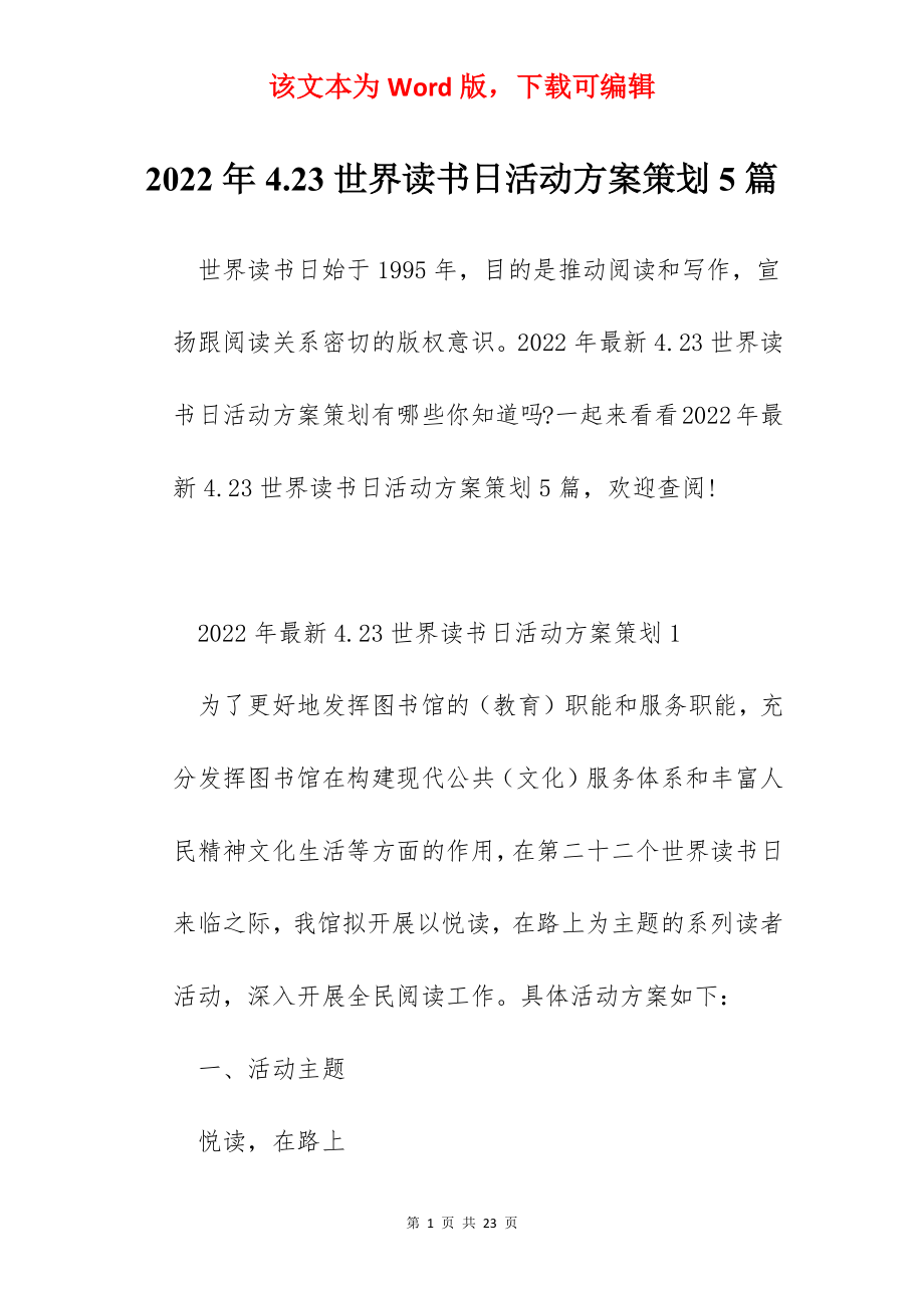 2022年4.23世界读书日活动方案策划5篇.docx_第1页