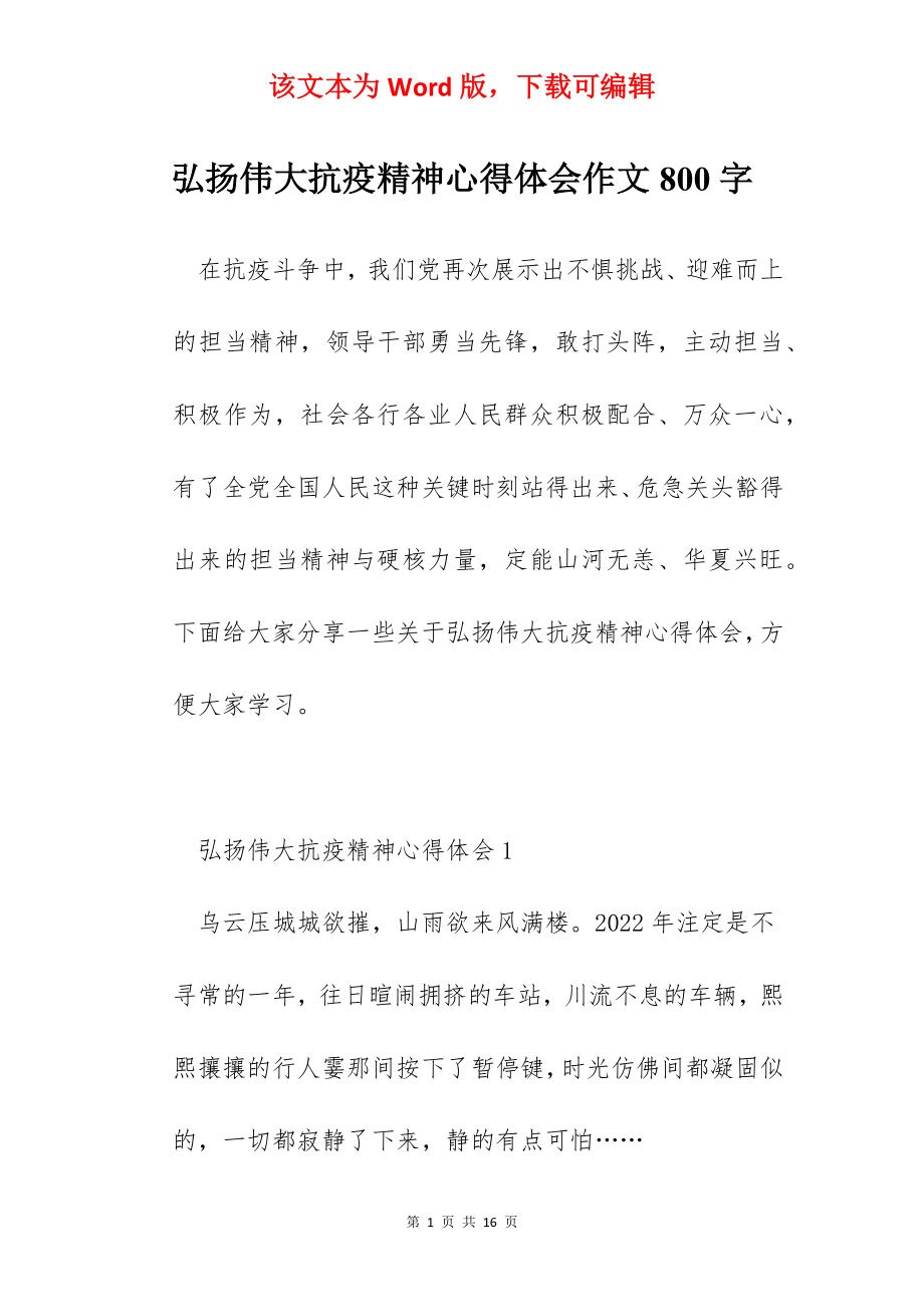 弘扬伟大抗疫精神心得体会作文800字.docx_第1页