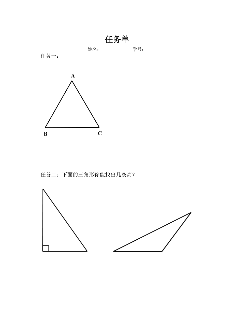 三角形的认识任务单公开课.doc_第1页