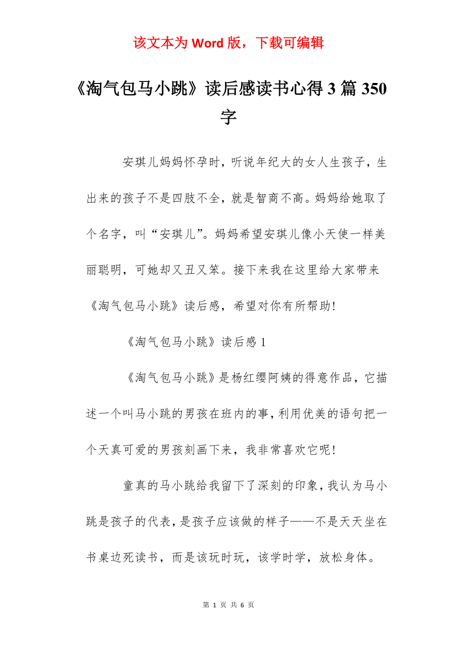 《淘气包马小跳》读后感读书心得3篇350字.docx_第1页