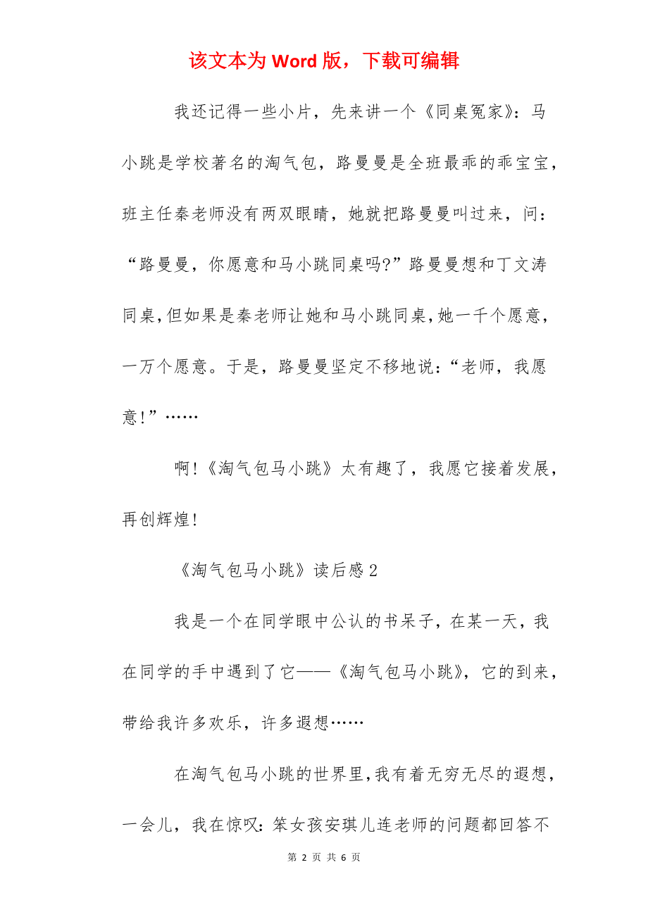 《淘气包马小跳》读后感读书心得3篇350字.docx_第2页