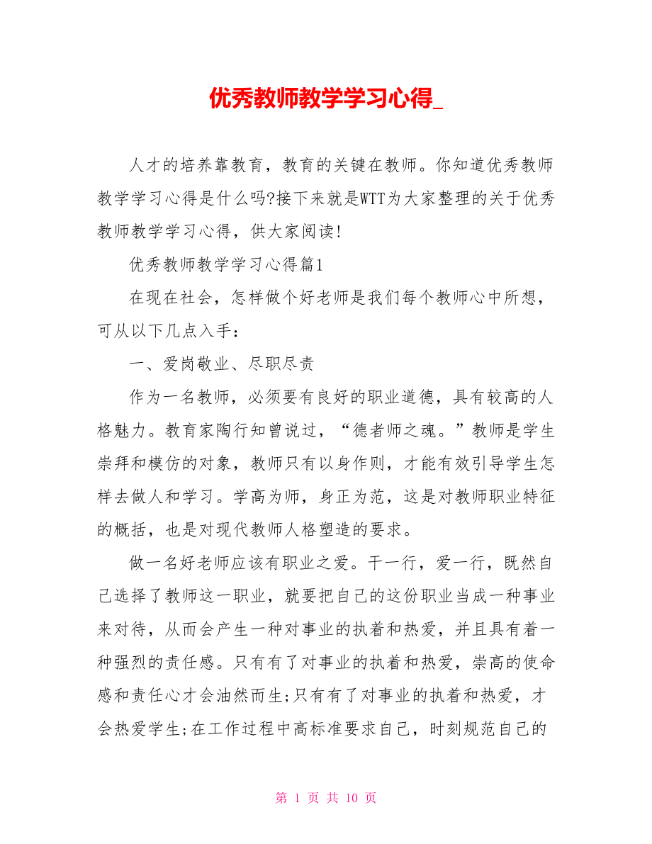 优秀教师教学学习心得.doc_第1页