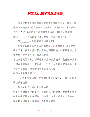 2021幼儿园学习总结报告 .doc