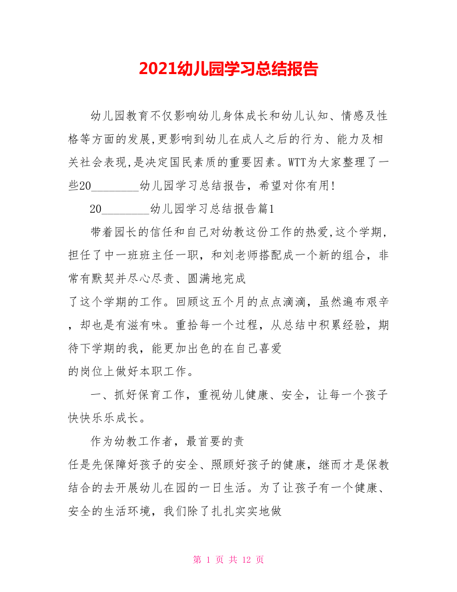 2021幼儿园学习总结报告 .doc_第1页