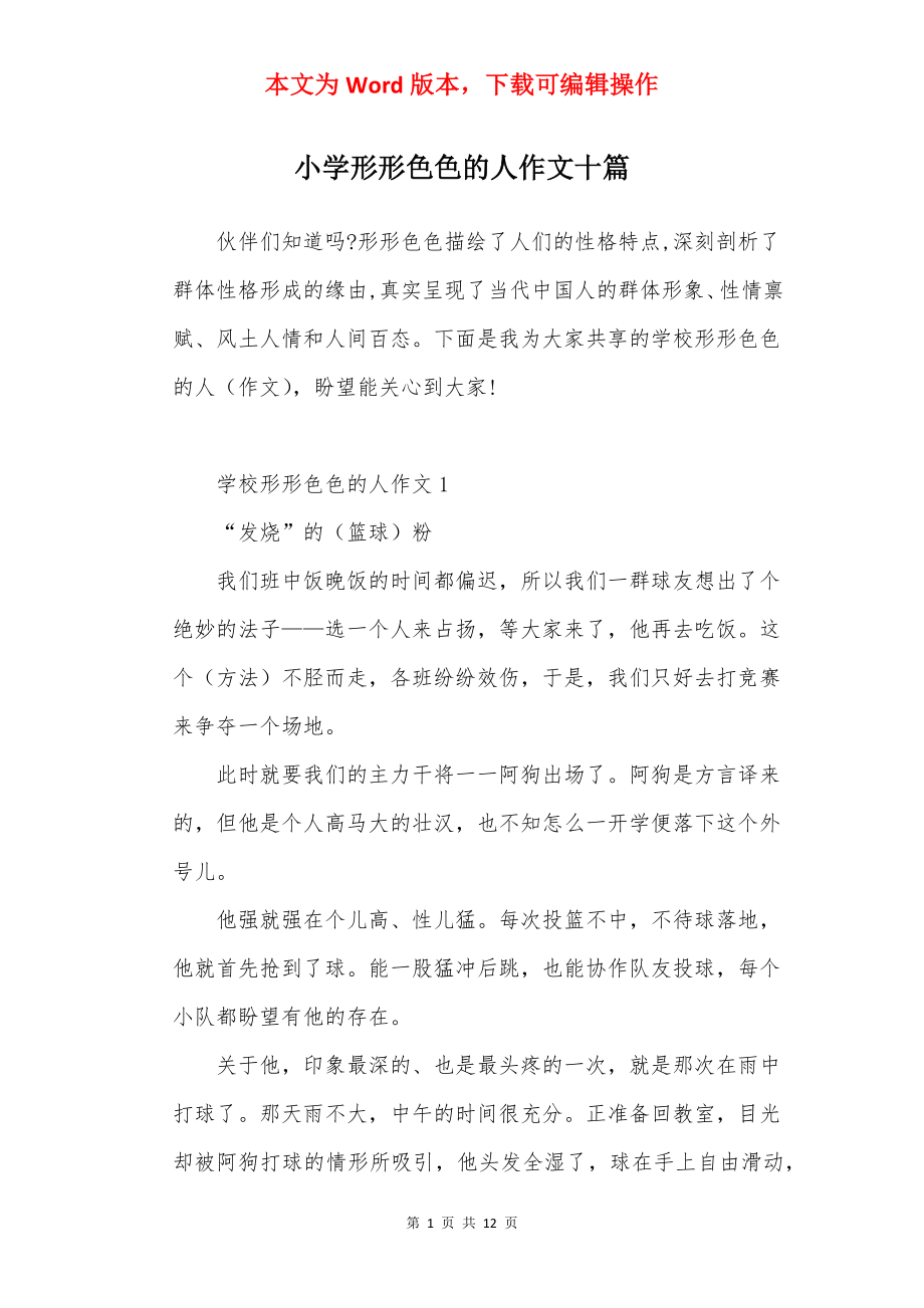 小学形形色色的人作文十篇.docx_第1页