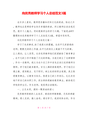 向优秀教师学习个人总结范文3篇.doc