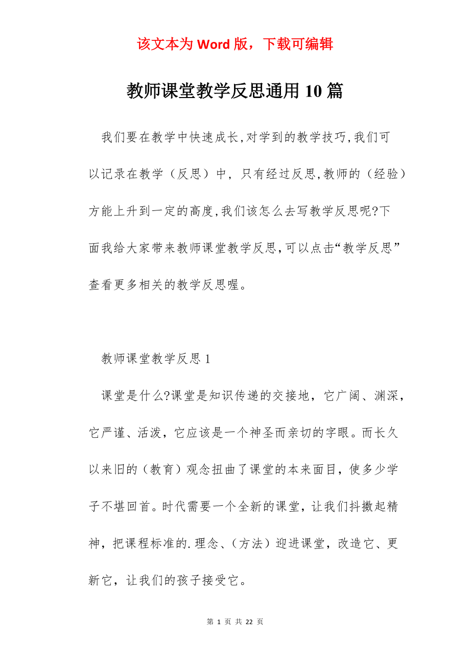 教师课堂教学反思通用10篇.docx_第1页