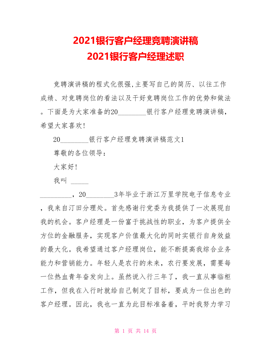 2021银行客户经理竞聘演讲稿 2021银行客户经理述职.doc_第1页