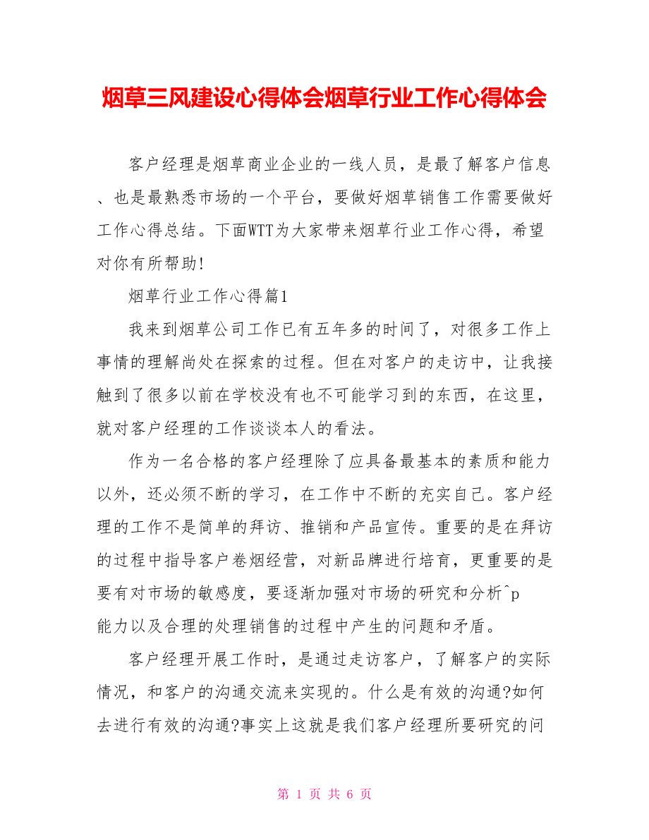 烟草三风建设心得体会烟草行业工作心得体会.doc_第1页