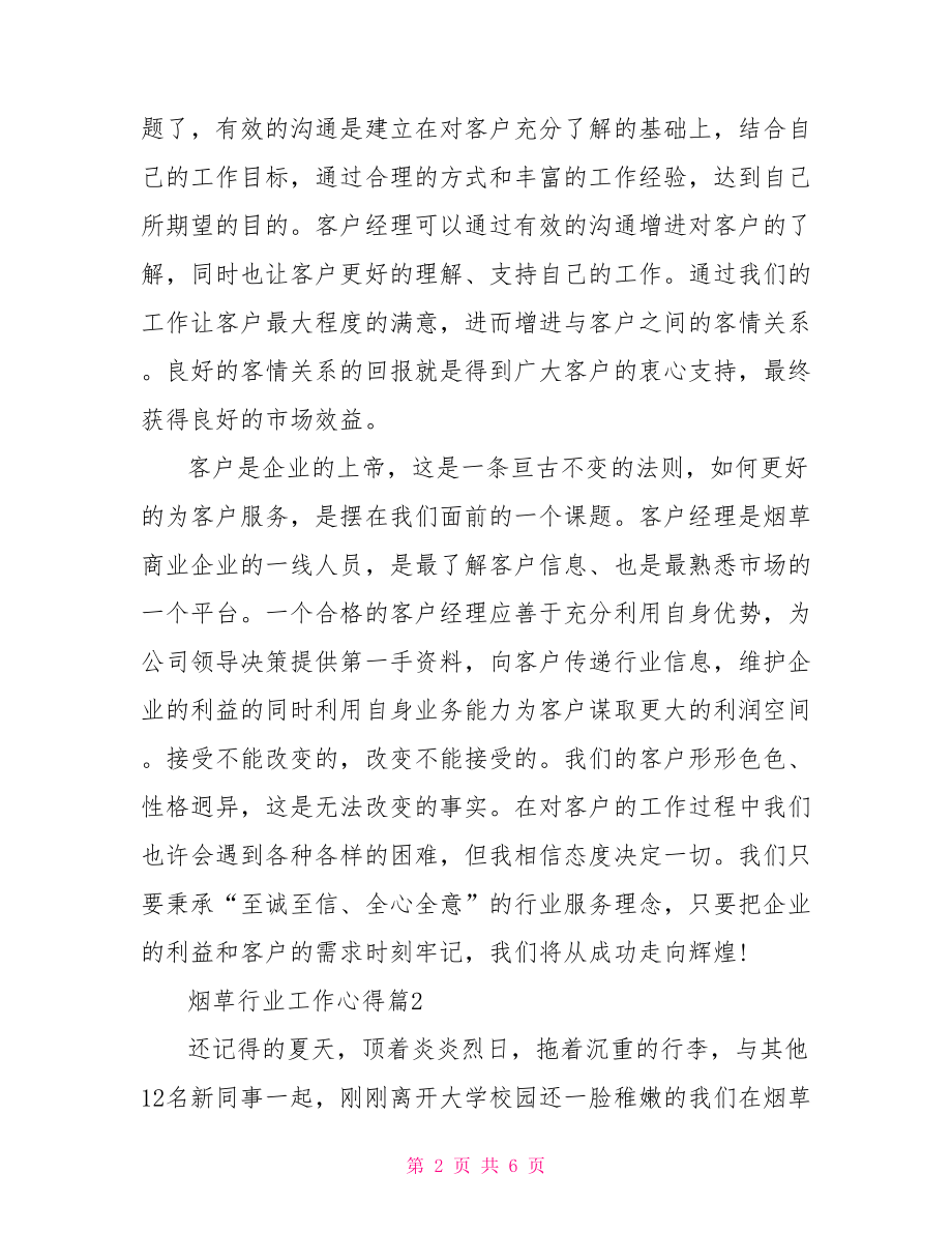 烟草三风建设心得体会烟草行业工作心得体会.doc_第2页