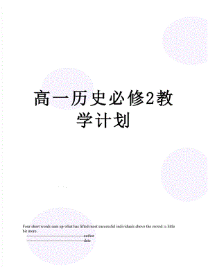 高一历史必修2教学计划.doc