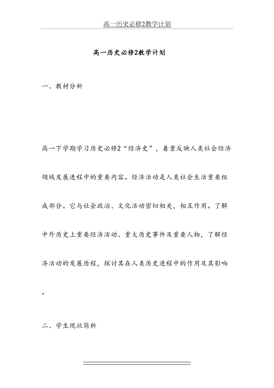 高一历史必修2教学计划.doc_第2页