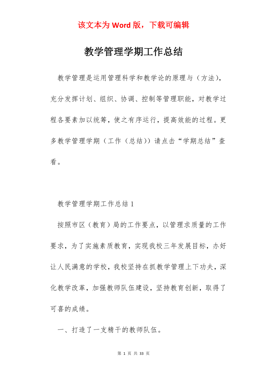 教学管理学期工作总结.docx_第1页