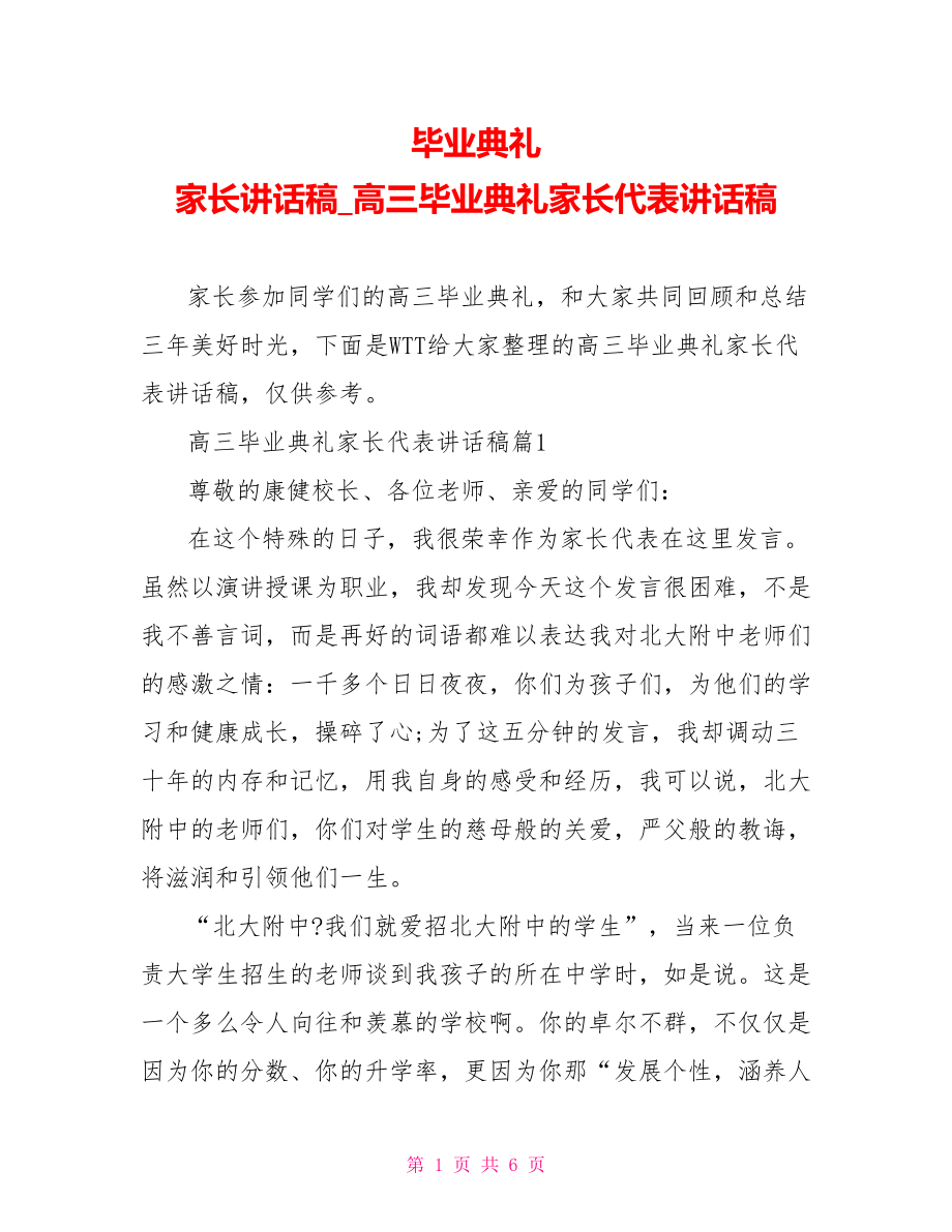 毕业典礼 家长讲话稿高三毕业典礼家长代表讲话稿.doc_第1页