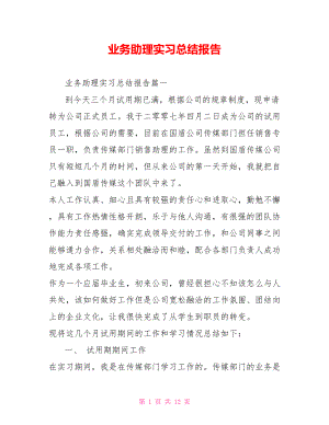 业务助理实习总结报告 .doc