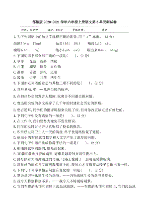 小学阶段优秀试卷试题练习 部编版2020-2021学年六年级上册语文第5单元测试卷.doc