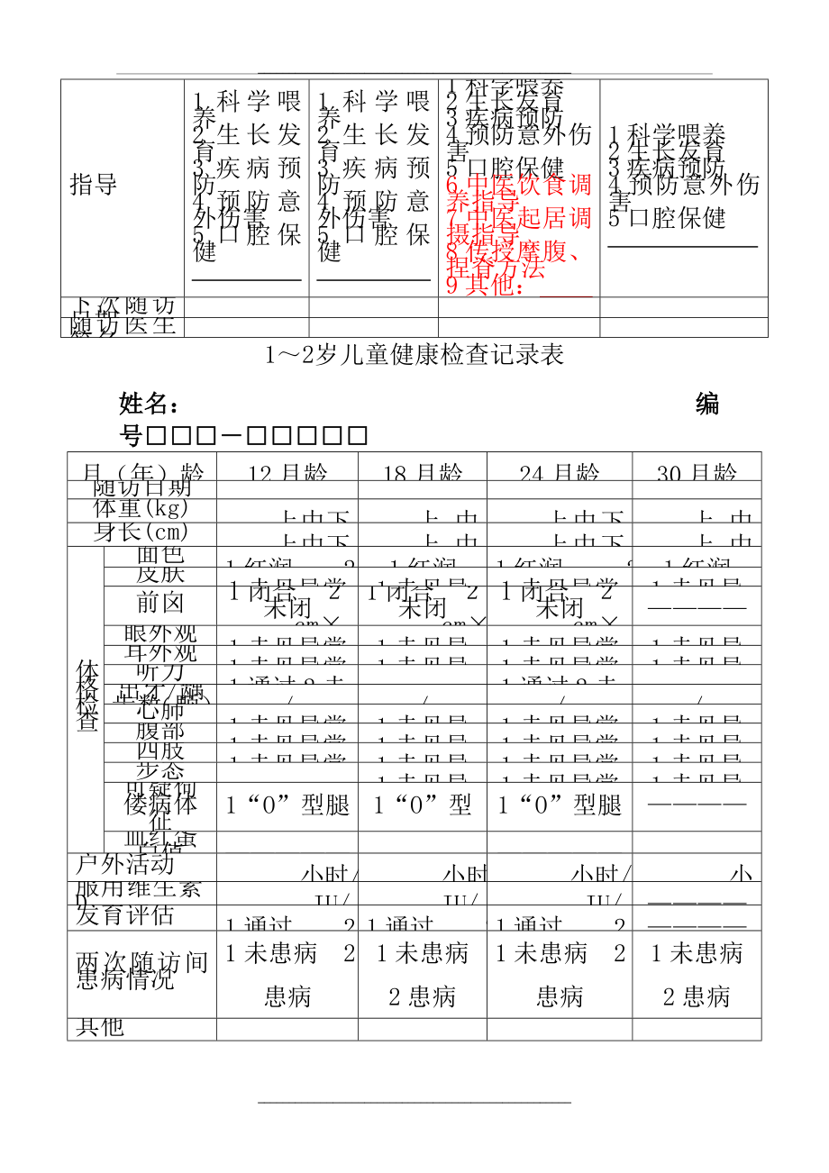 0-6岁以内儿童健康检查记录表.doc_第2页