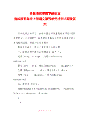 鲁教版五年级下册语文 鲁教版五年级上册语文第五单元检测试题及答案.doc