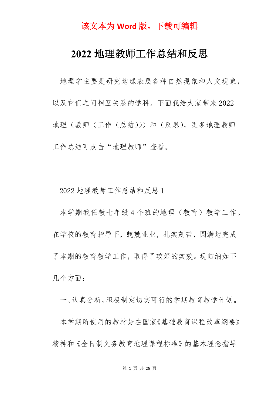 2022地理教师工作总结和反思.docx_第1页