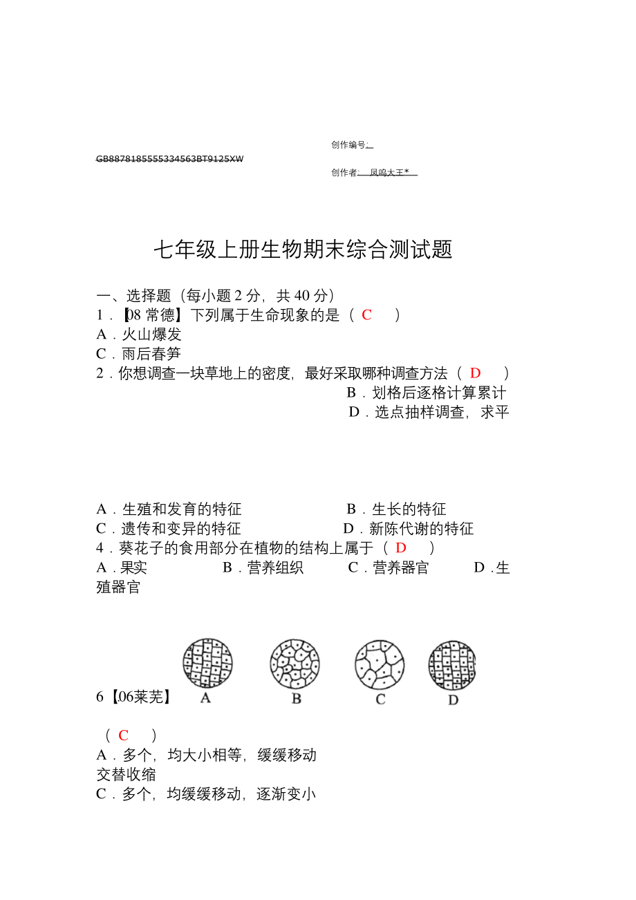 人教版七年级上册生物期末测试题(含答案).docx_第1页