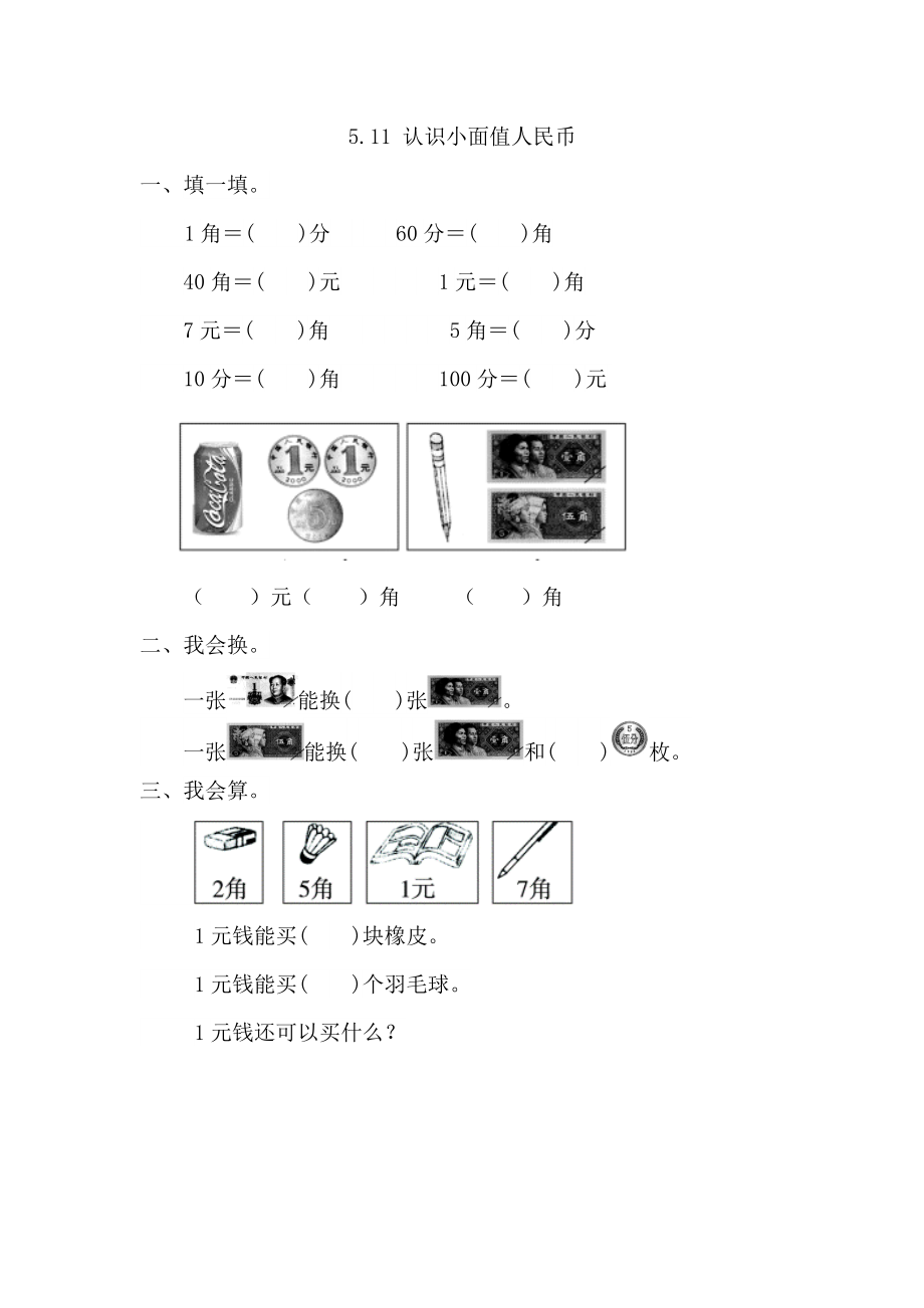 人教版一下数学5.1.1-认识小面值人民币公开课课件教案.doc_第1页