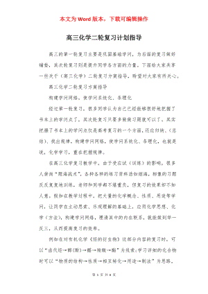 高三化学二轮复习计划指导.docx