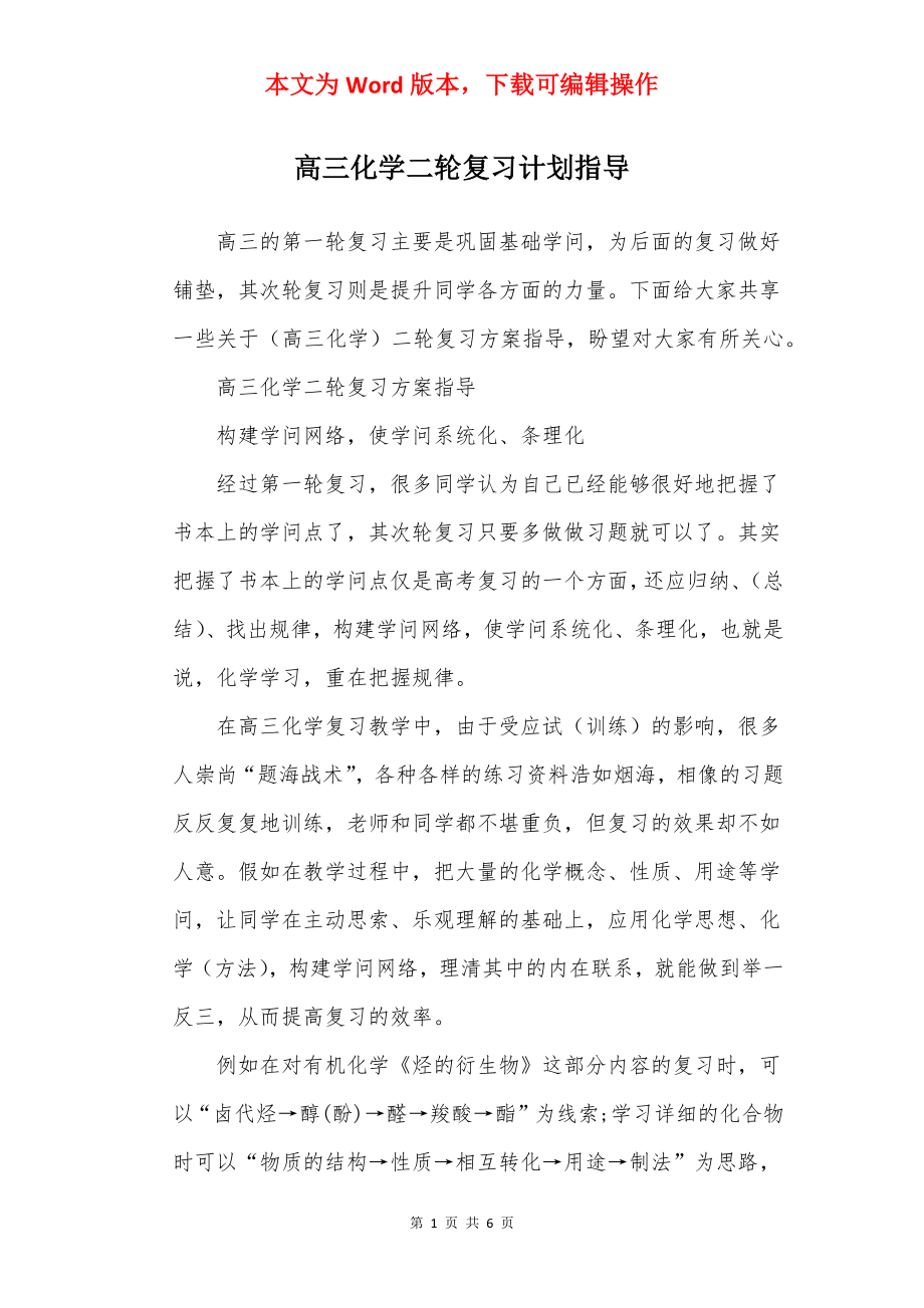 高三化学二轮复习计划指导.docx_第1页