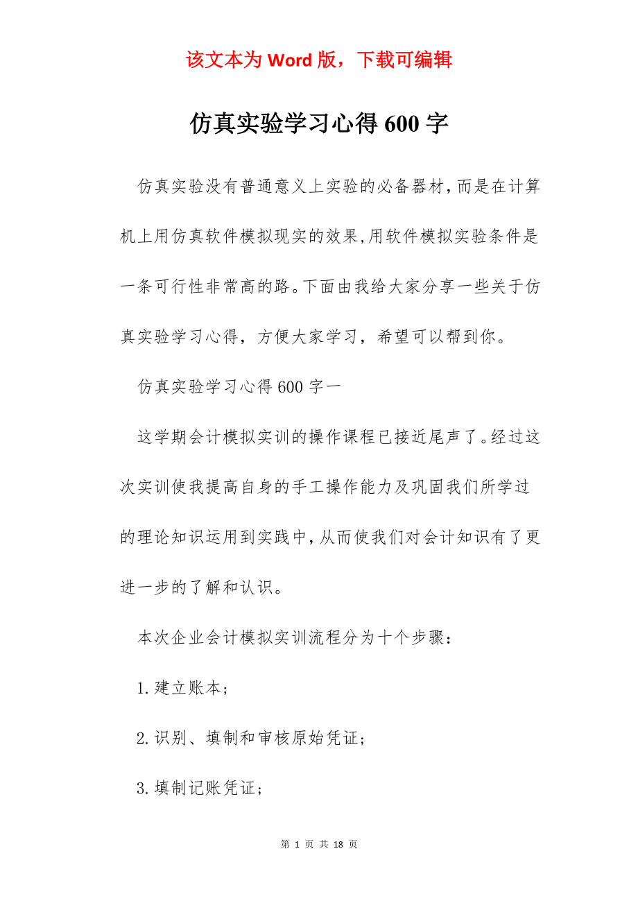 仿真实验学习心得600字.docx_第1页