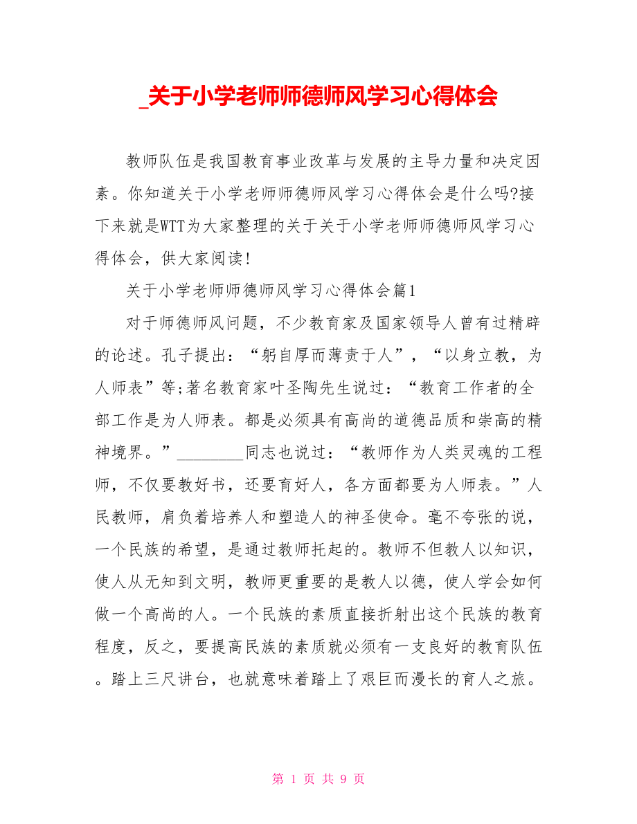 关于小学老师师德师风学习心得体会.doc_第1页