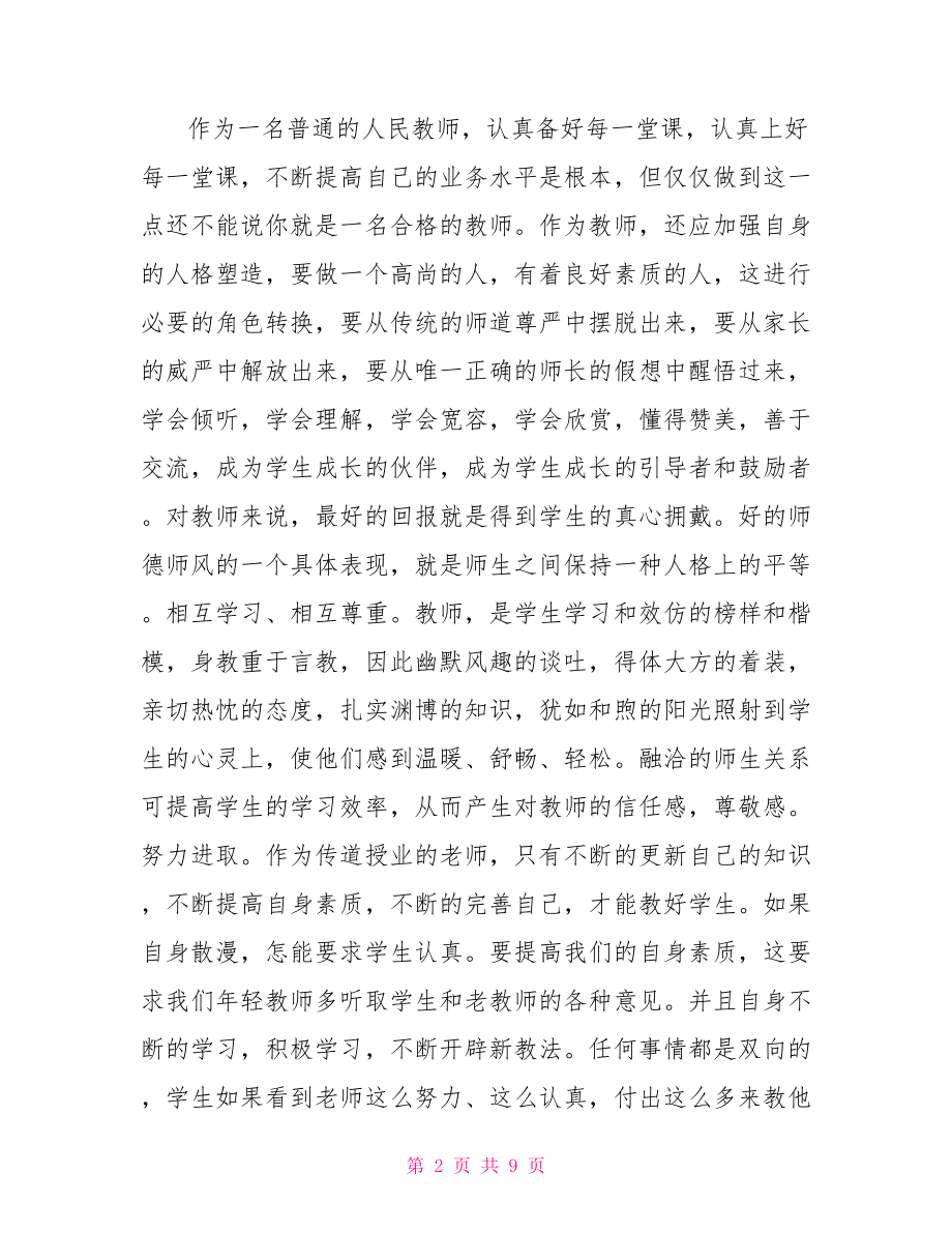 关于小学老师师德师风学习心得体会.doc_第2页