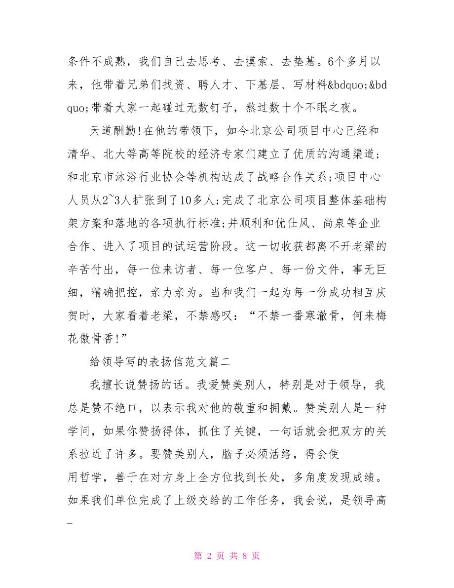 给领导写的表扬信范文政府写单位表扬信范文.doc_第2页