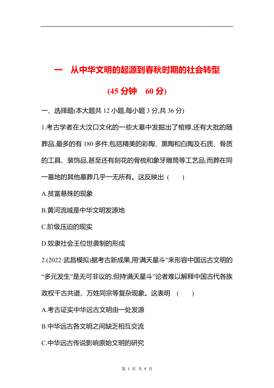 备战高考历史 一轮复习 一 从中华文明的起源到春秋时期的社会转型 素养测评（学生版）.docx_第1页