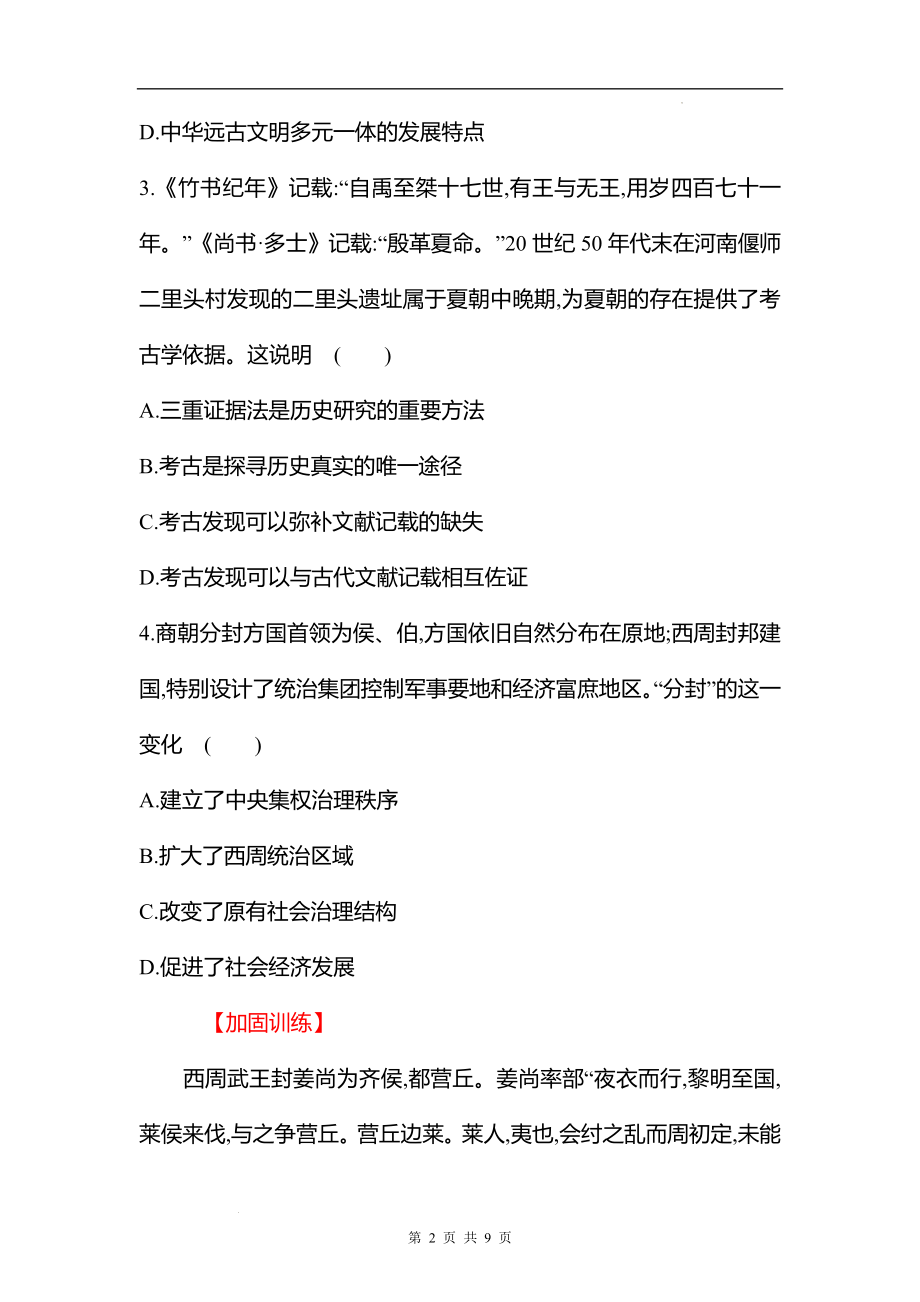 备战高考历史 一轮复习 一 从中华文明的起源到春秋时期的社会转型 素养测评（学生版）.docx_第2页