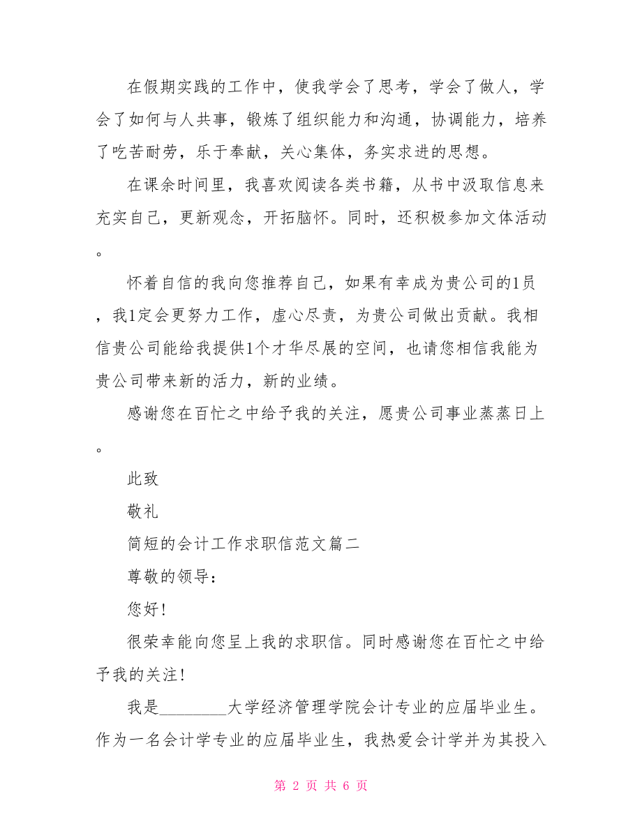 简短的会计工作求职信范文会计求职信范文大全.doc_第2页