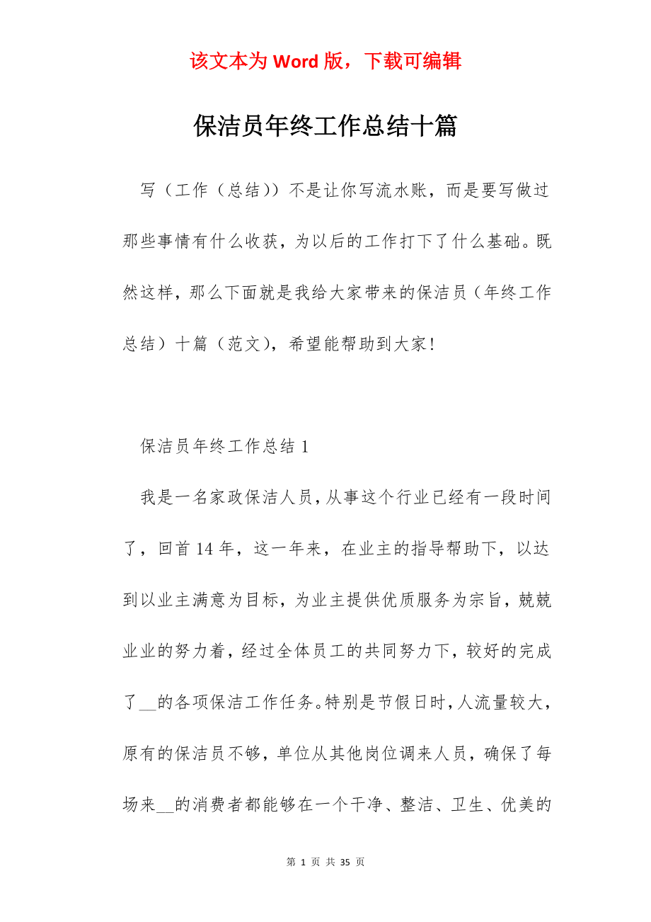 保洁员年终工作总结十篇.docx_第1页