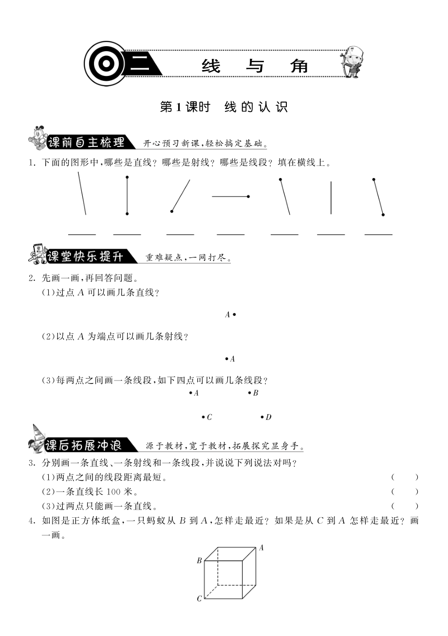 北师大小学数学四年级上册试卷同步练习 2.1线的认识·数学北师大版四上-课课练.pdf_第1页