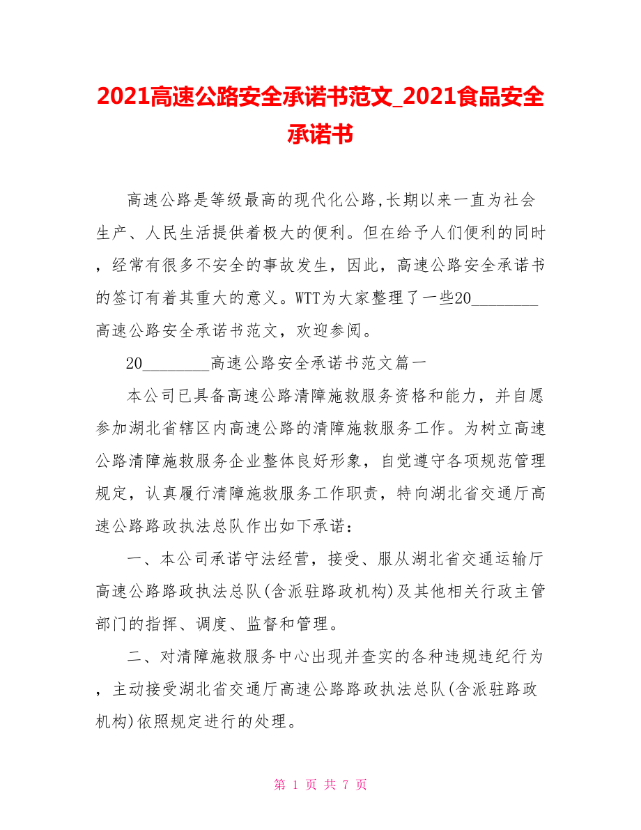 2021高速公路安全承诺书范文2021食品安全承诺书.doc_第1页