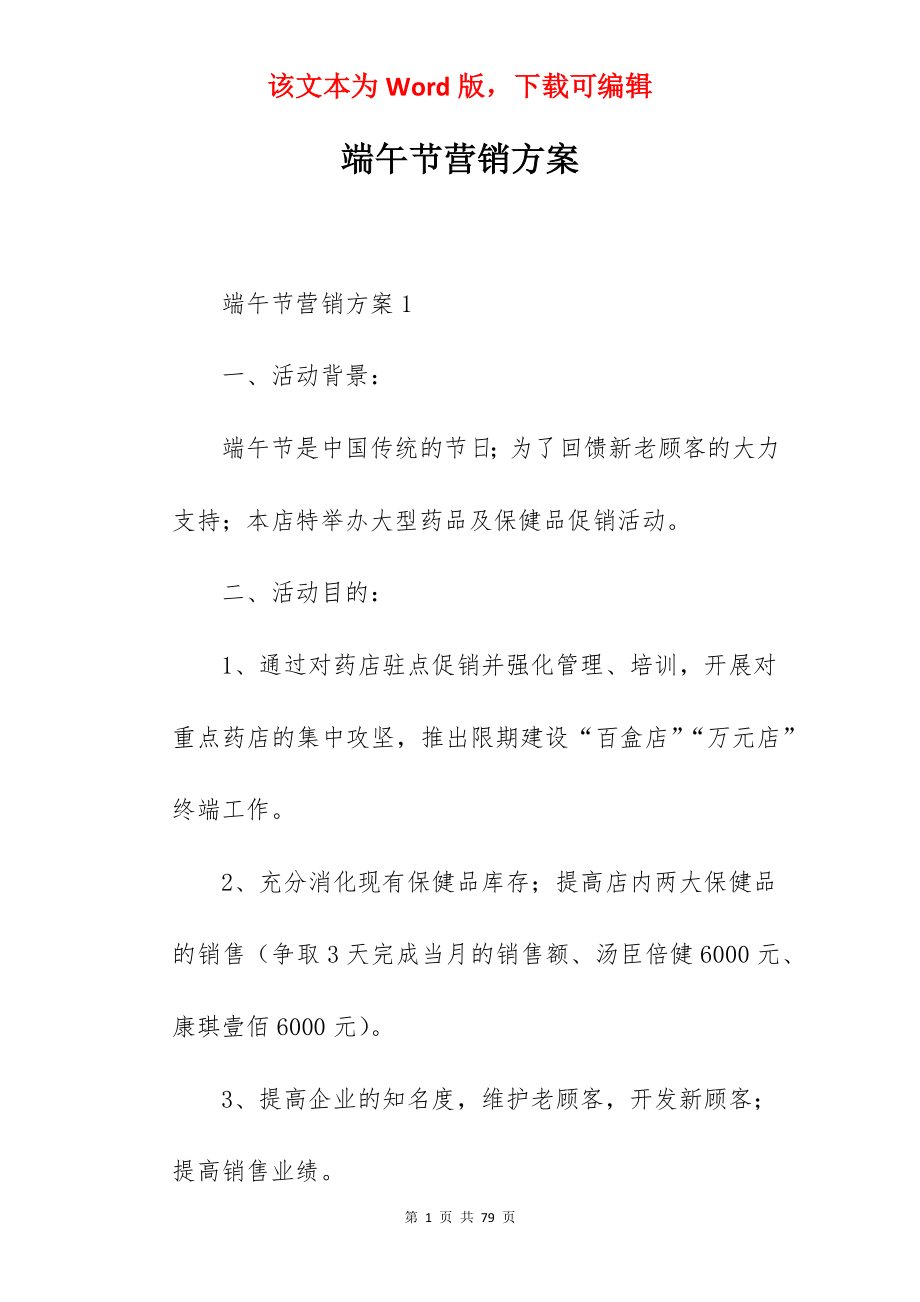 端午节营销方案.docx_第1页