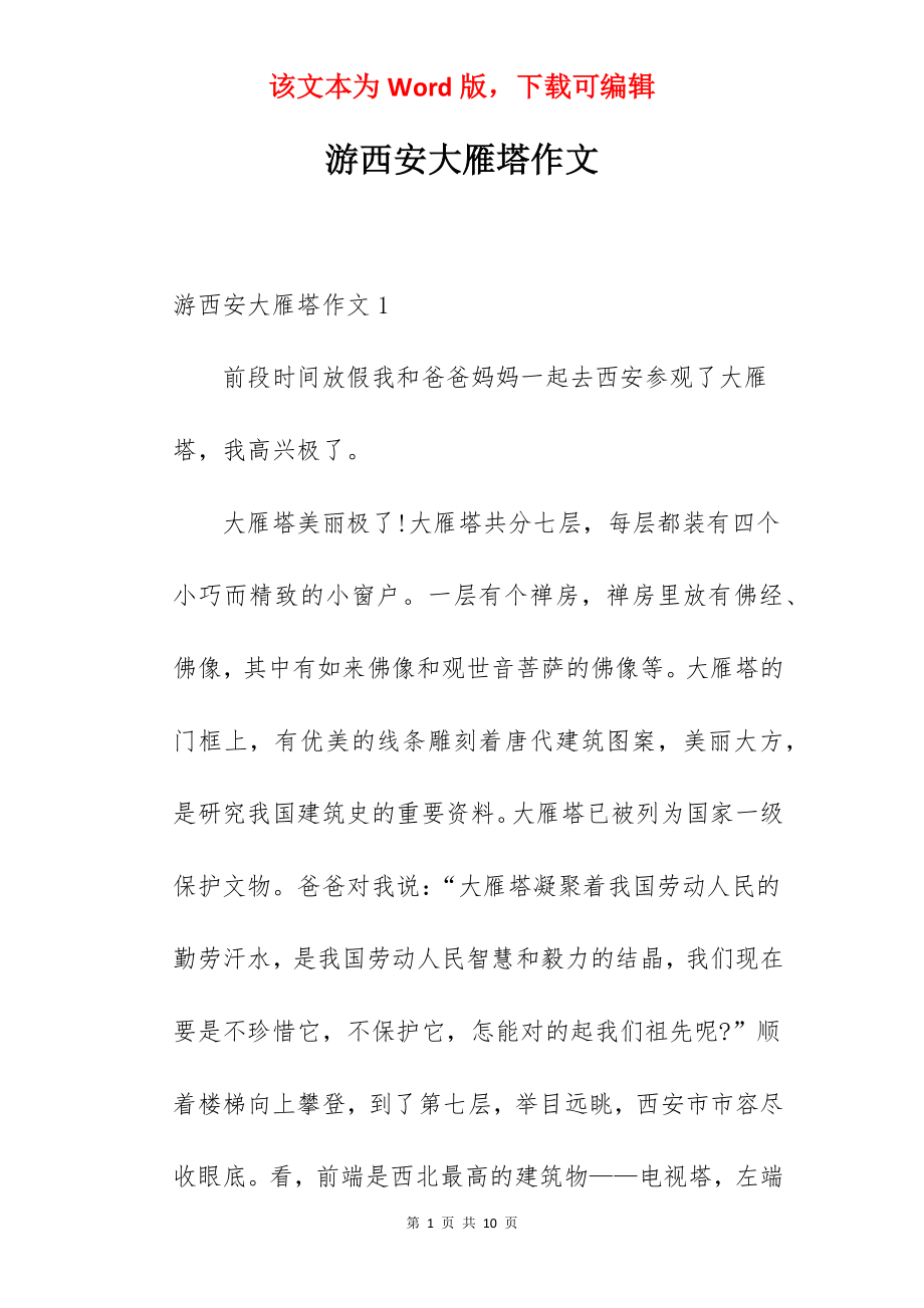 游西安大雁塔作文.docx_第1页