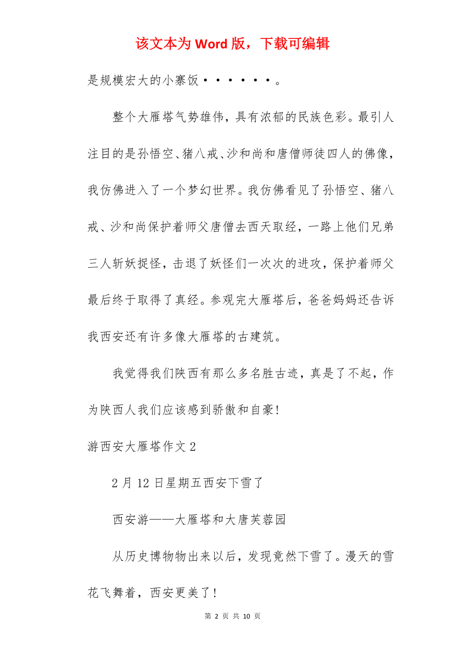 游西安大雁塔作文.docx_第2页