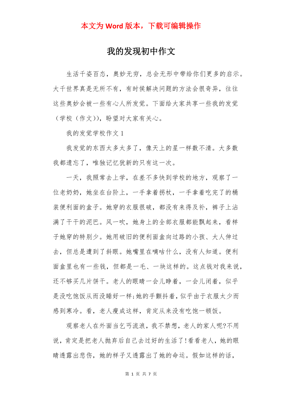 我的发现初中作文.docx_第1页