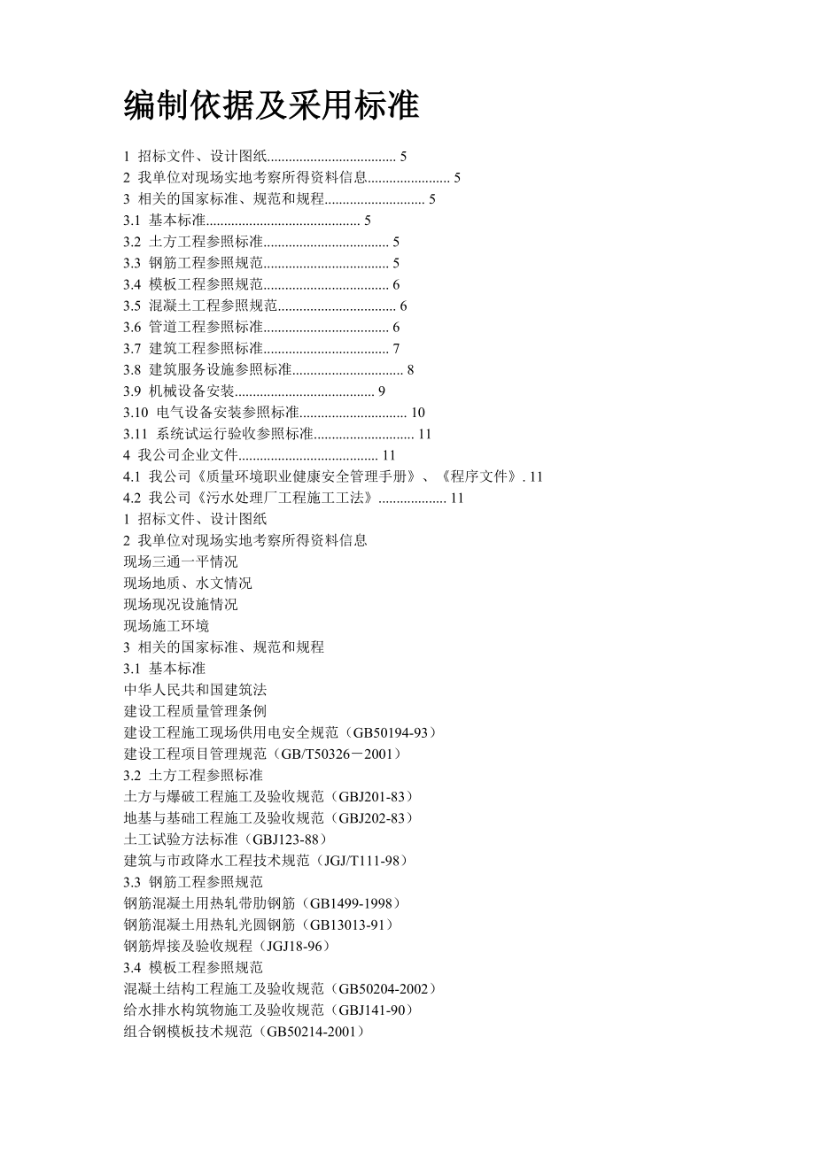 市政工程施工组织设计 某污水处理厂施工组织设计方案.doc_第2页