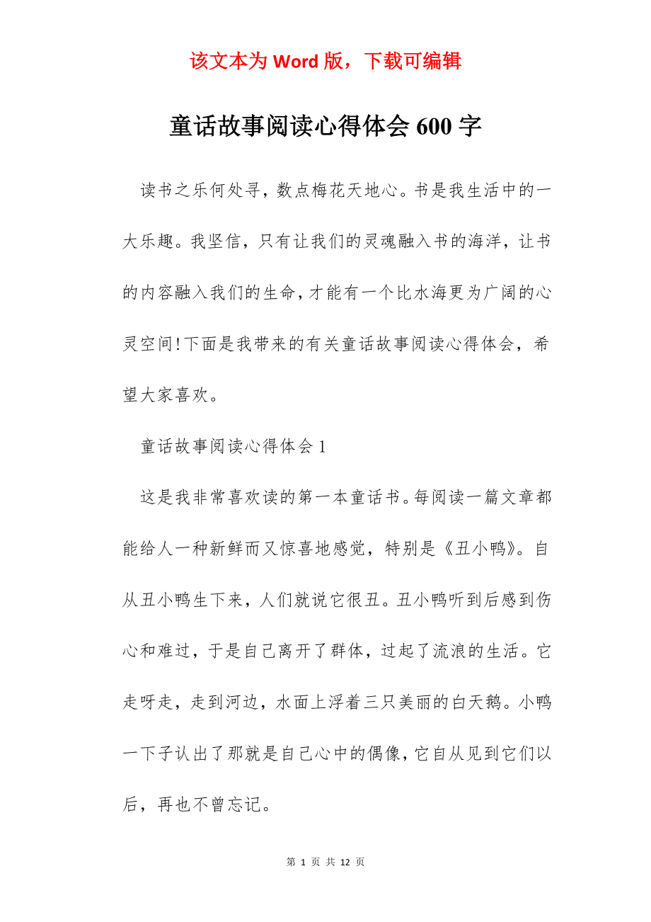 童话故事阅读心得体会600字.docx_第1页