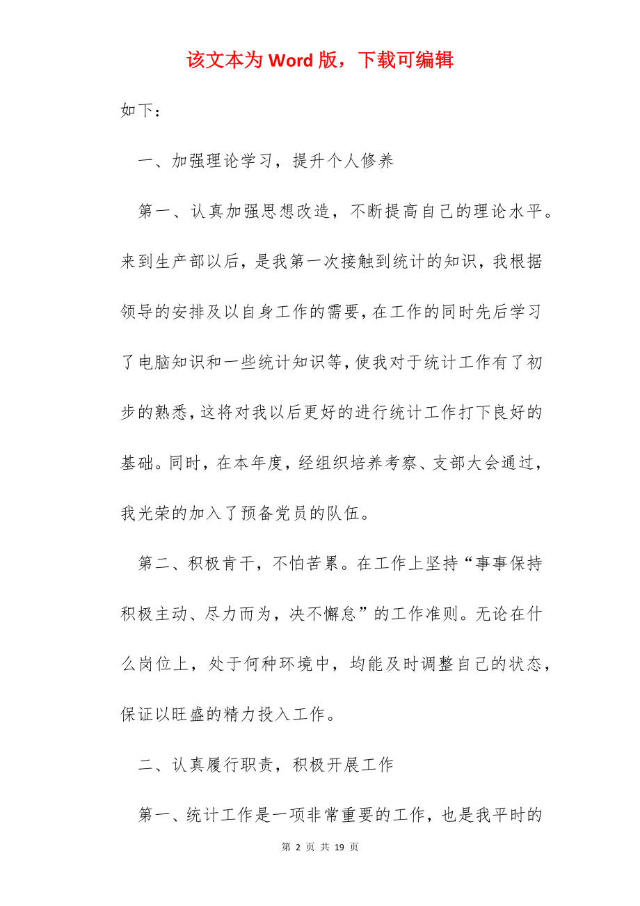 统计员个人工作总结五篇.docx_第2页