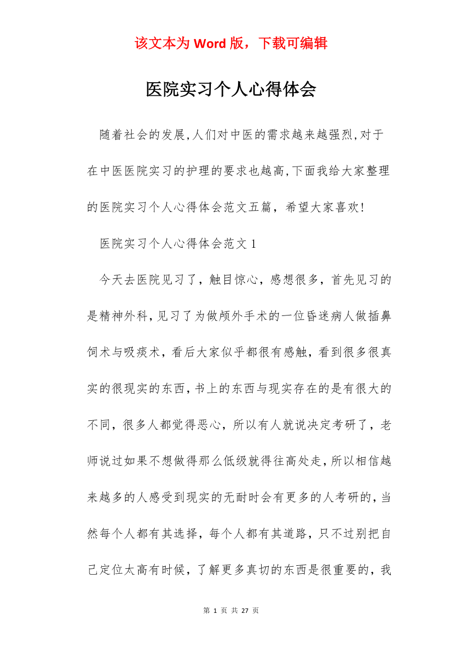 医院实习个人心得体会.docx_第1页