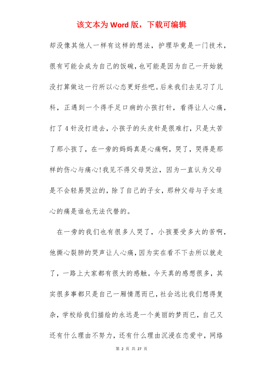 医院实习个人心得体会.docx_第2页